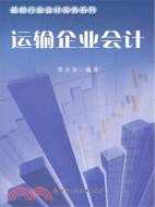 運輸企業會計（簡體書）