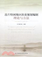 連片特困地區扶貧規劃編制理論與方法（簡體書）