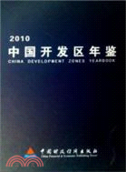 中國開發區年鑑2010(簡體書)