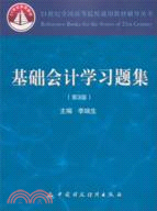 基礎會計學習習題集(第3版)（簡體書）