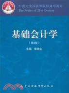 基礎會計學(第3版)（簡體書）