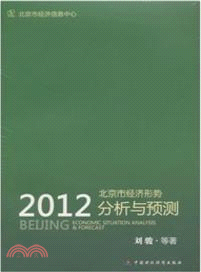 北京市經濟形勢分析與預測2012（簡體書）