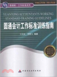 圓通會計工作標準訓練指南（簡體書）