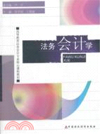 法務會計學（簡體書）