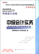 中級會計實務考前衝刺命題預測試卷（簡體書）