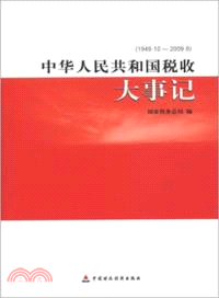 中華人民共和國稅收大事記：1949年10月-2009年9月 （簡體書）