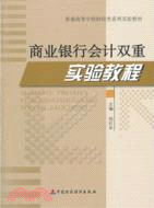 商業銀行會計雙重實驗教程（簡體書）