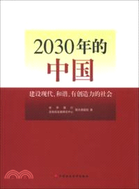 2030年的中國：建設現代、和諧、有創造力的社會（簡體書）
