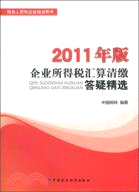 企業所得稅匯算清繳答疑精選(2011年版)（簡體書）