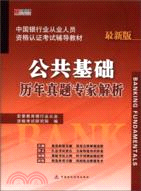 中國銀行從業人員資格認證考試輔導教材：公共基礎歷年真題專家解析（簡體書）