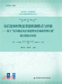 災後貧困村恢復重建機制模式與經驗（簡體書）