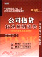 中國銀行從業人員資格認證考試輔導教材：公司信貸標準預測試卷（簡體書）