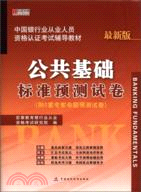 中國銀行從業人員資格認證考試輔導教材：公共基礎標準預測試卷（簡體書）