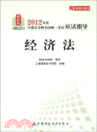 經濟法(2012年注考應試指導)（簡體書）