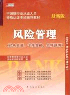 宏章出版‧中國銀行業從業人員資格認證考試輔導教材：風險管理(最新版)（簡體書）