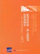 亞洲的貧困、收入差距與包容性增長（簡體書）
