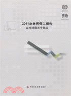 2011年世界勞工報告（簡體書）