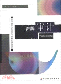 舞弊審計（簡體書）