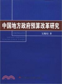 中國地方政府預算改革研究（簡體書）