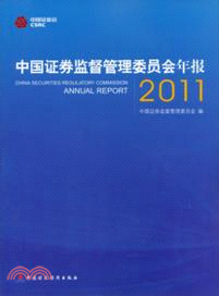 中國證券監督管理委員會年報2011（簡體書）