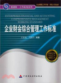 企業財會綜合管理工作標準（簡體書）