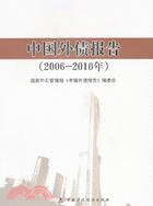 2006-2010年：中國外債報告（簡體書）