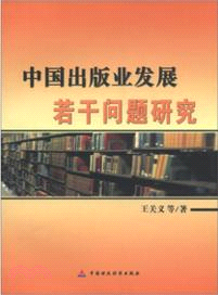 中國出版業發展若干問題研究（簡體書）