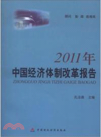 2011年中國經濟體制改革報告（簡體書）