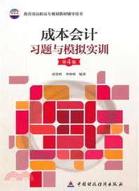 成本會計習題與模擬實訓(第4版)（簡體書）