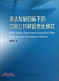 清潔發展目標下的中國公共財政優化研究（簡體書）