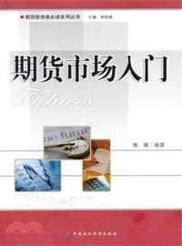 期貨市場入門（簡體書）