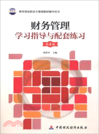 財務管理學習指導與配套練習(第3版)（簡體書）