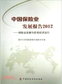 中國保險業發展報告2012（簡體書）