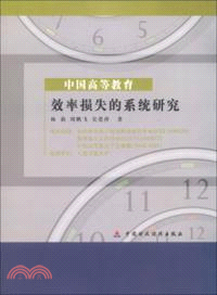 中國高等教育效率損失的系統研究（簡體書）