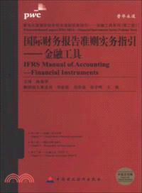 國際財務報告準則實務指引：金融工具(第2冊)（簡體書）