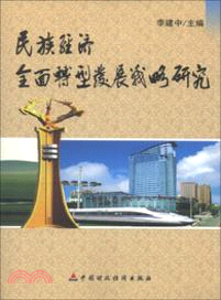 民族經濟全面轉型發展戰略研究（簡體書）