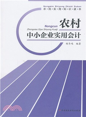 農村中小企業實用會計（簡體書）