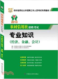 2013農村信用社公開招聘工作人員考試：專業知識(經濟、金融、會計)（簡體書）