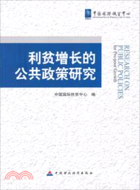 利貧增長的公共政策研究(中文版)（簡體書）