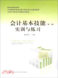 會計基本技能實訓與練習(第二版)（簡體書）