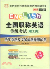 華圖2013最新版全國專業技術人員職稱英語等級考試教材配套試卷：全國職稱英語等級考試(理工類)歷年真題及專家命題預測試卷C級專用（簡體書）