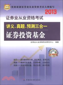 華圖版2013證券業從業資格考試講義、真題、預測三合一：證券投資基金(附光碟)（簡體書）