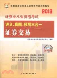 華圖版2013證券業從業資格考試講義、真題、預測三合一：證券交易(附光碟)（簡體書）
