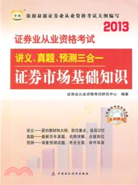 2013證券從業資格考試講義、真題、預測三合一：證券市場基礎知識（簡體書）