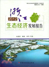 2012年浙江生態經濟發展報告（簡體書）