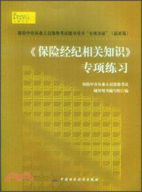 《保險經紀相關知識》專項練習（簡體書）