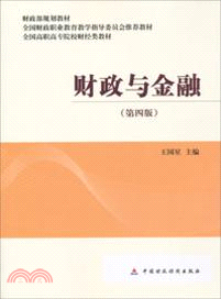 G財政與金融(第四版)（簡體書）