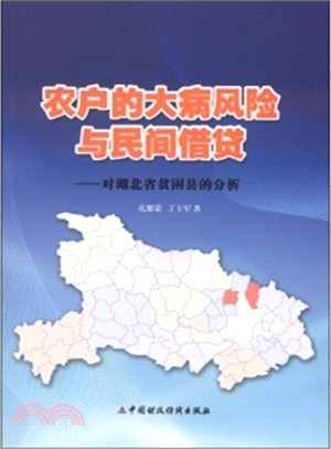 農戶的大病風險與民間借貸：對湖北省貧困縣的分析（簡體書）