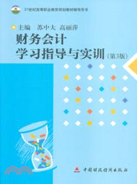 財務會計學習指導與實訓(第3版)（簡體書）