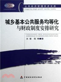 城鄉基本公共服務均等化與財政制度安排研究（簡體書）